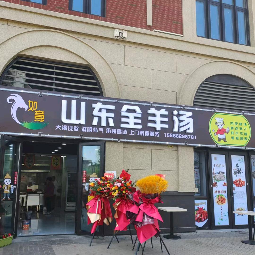 如意山东全羊汤