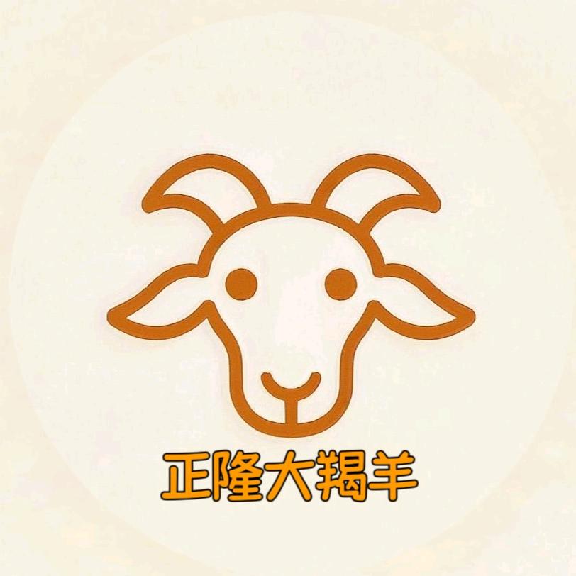 正隆大羯羊