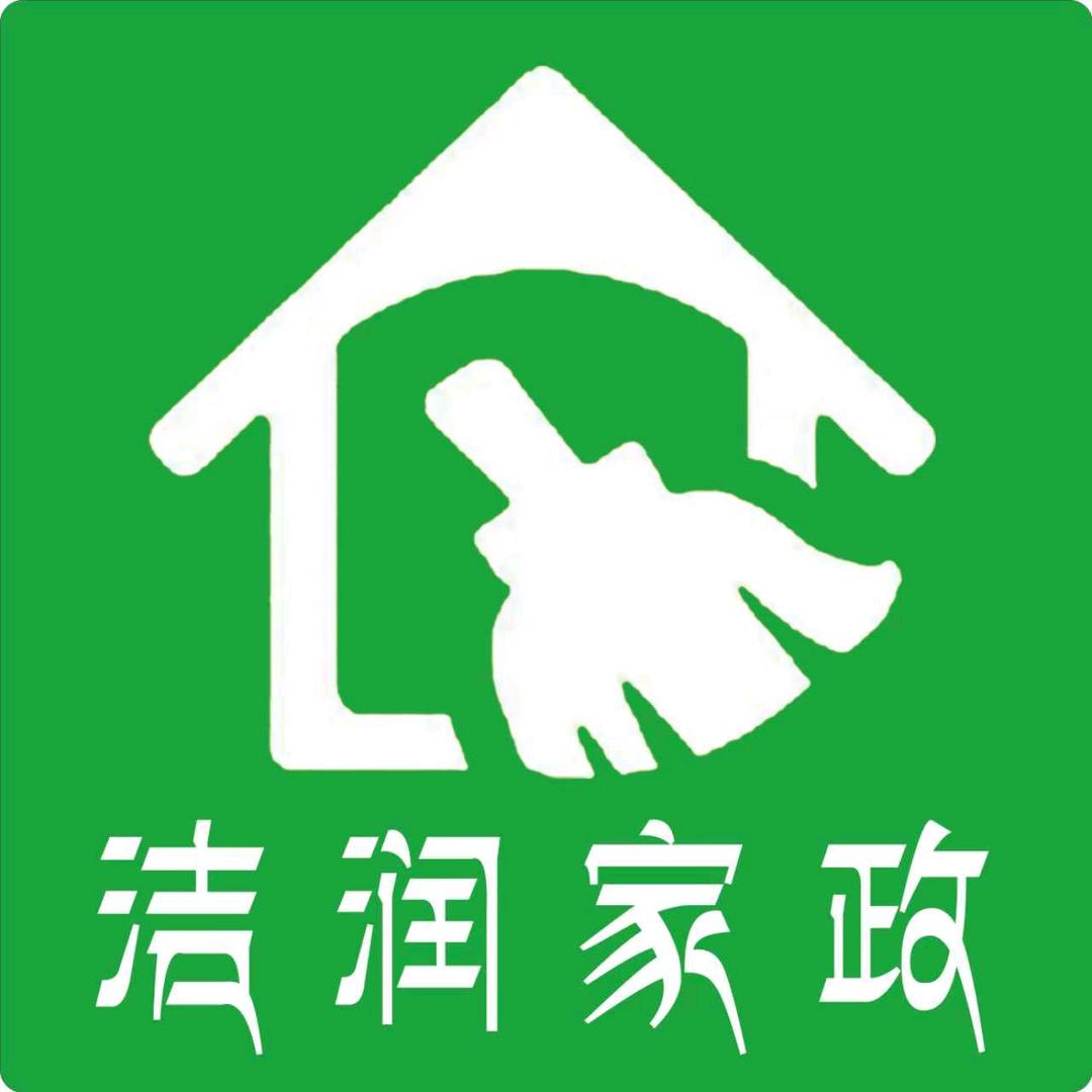 洁润家政