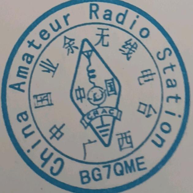 北海业余无线电台老邹BG7QME