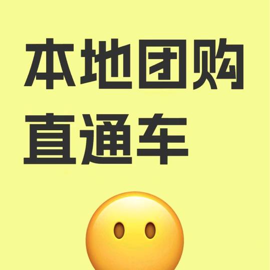 本地团购直通车
