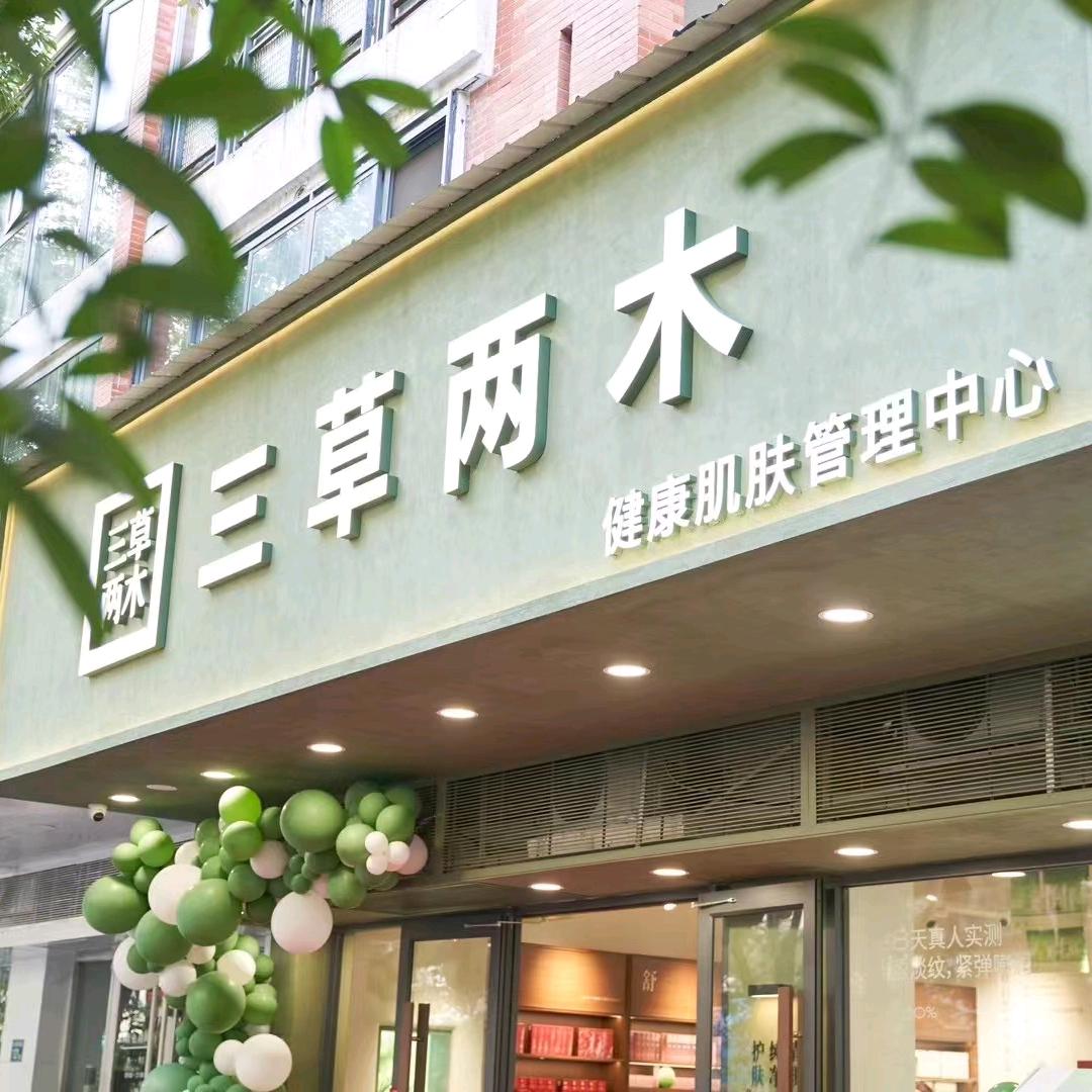 三草两木