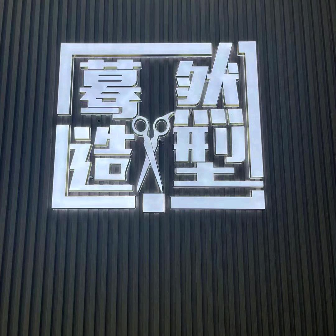 崇州蓦然美发