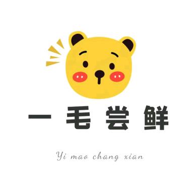 一毛尝鲜