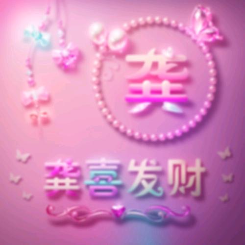 🕊꧔ꦿ᭄龚成$$$名就♥♬꧔ꦿ࿐้