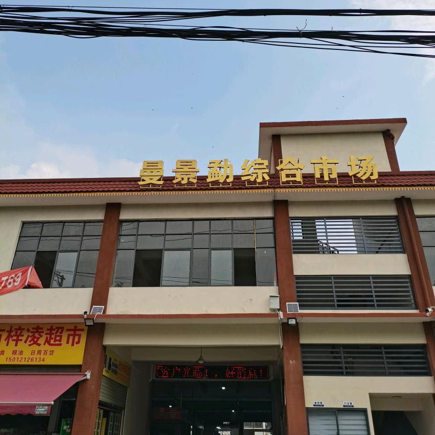 曼景勐农贸市场菜多多