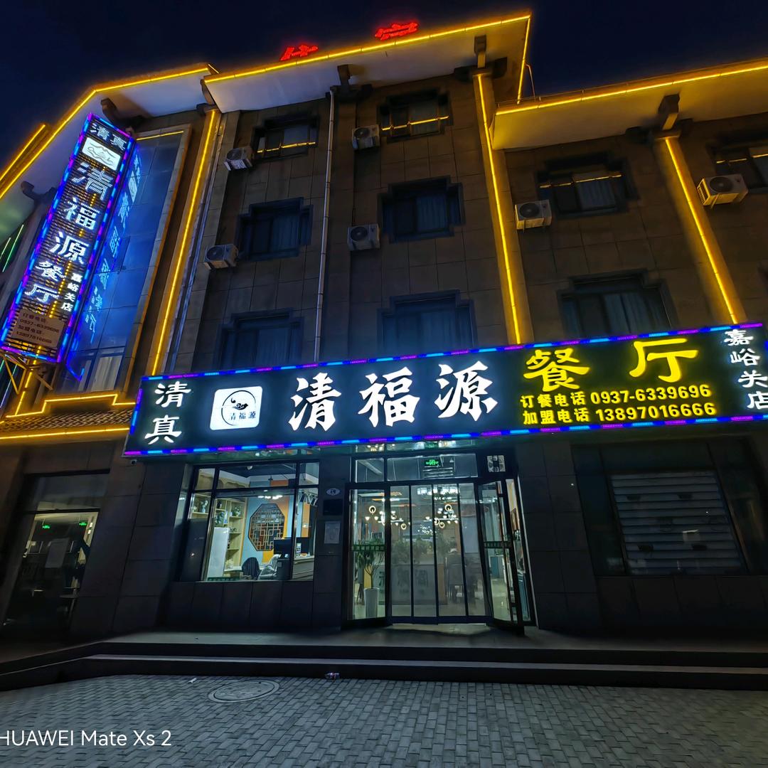清真•清福源餐厅（嘉峪关店）