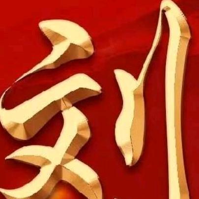 千金难买我愿意！