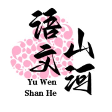 语文山河