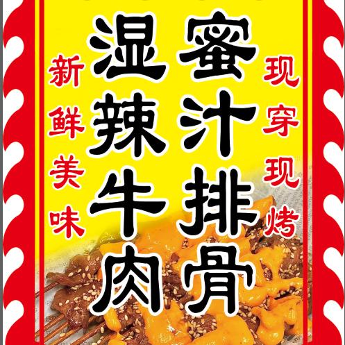漳州湿辣牛肉烧烤