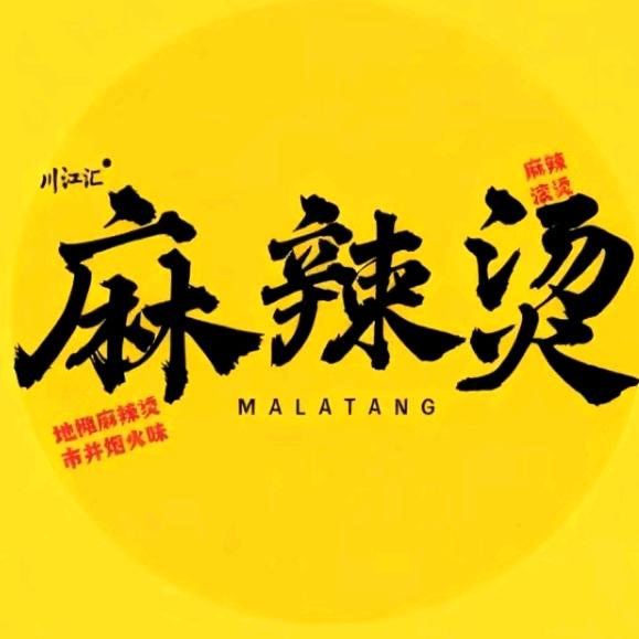 川江汇串串香麻辣烫