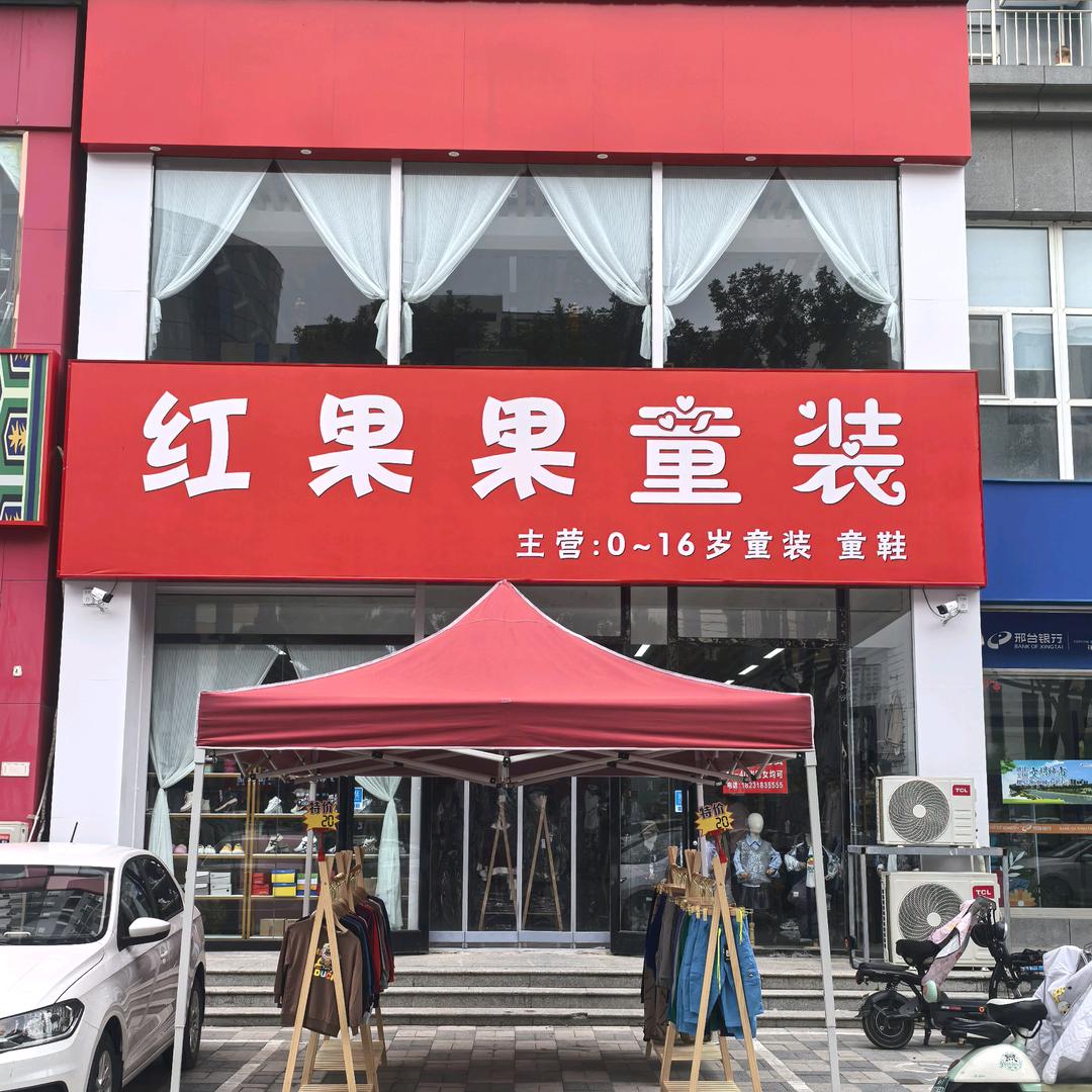 衡水红果果童装童鞋