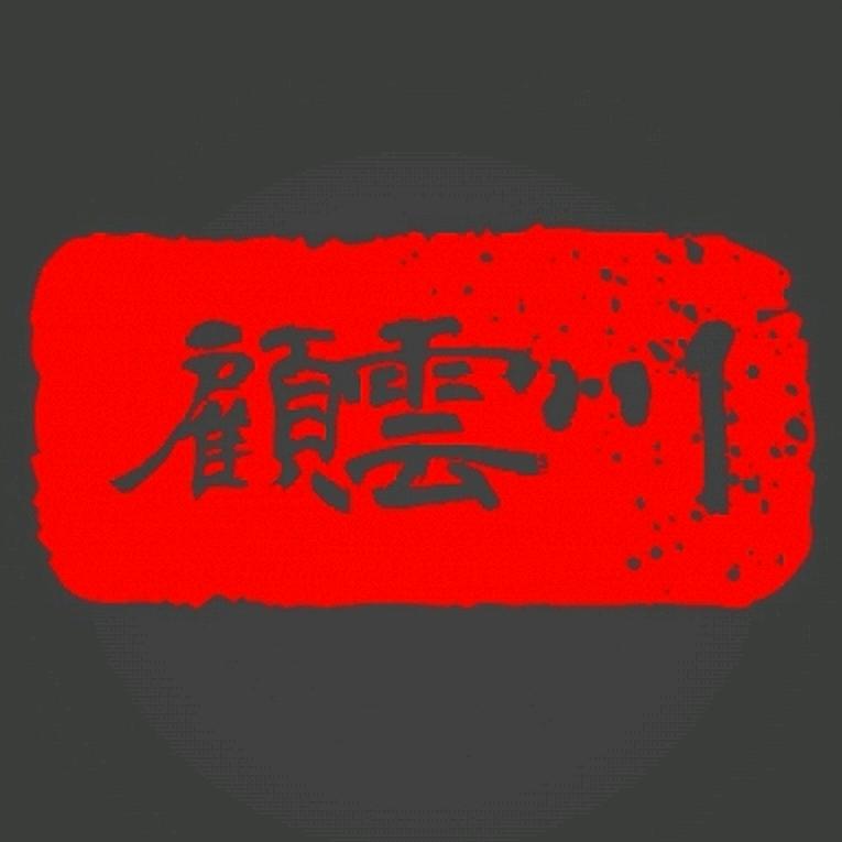 顾云川