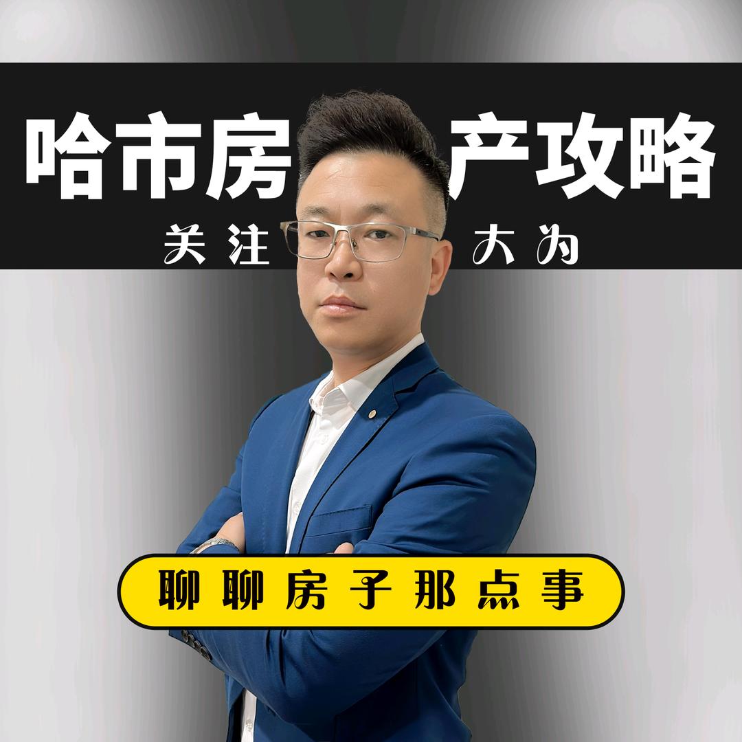 哈市为家房产-大为