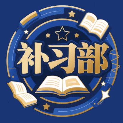 附中补习部