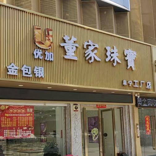 优加金包银阜宁董家珠宝店.