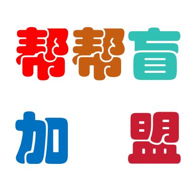 帮帮盲总部（洋洋）
