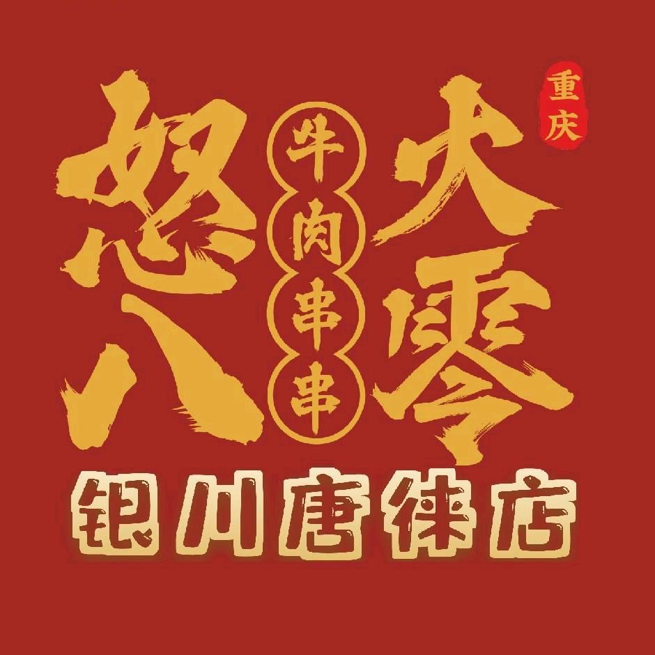 怒火八零串串火锅（银川唐徕店）