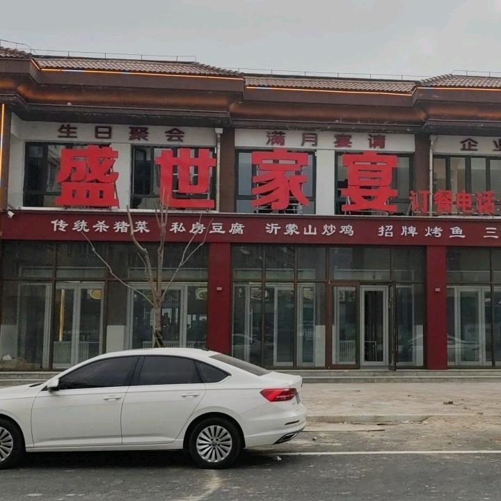 盛世家宴