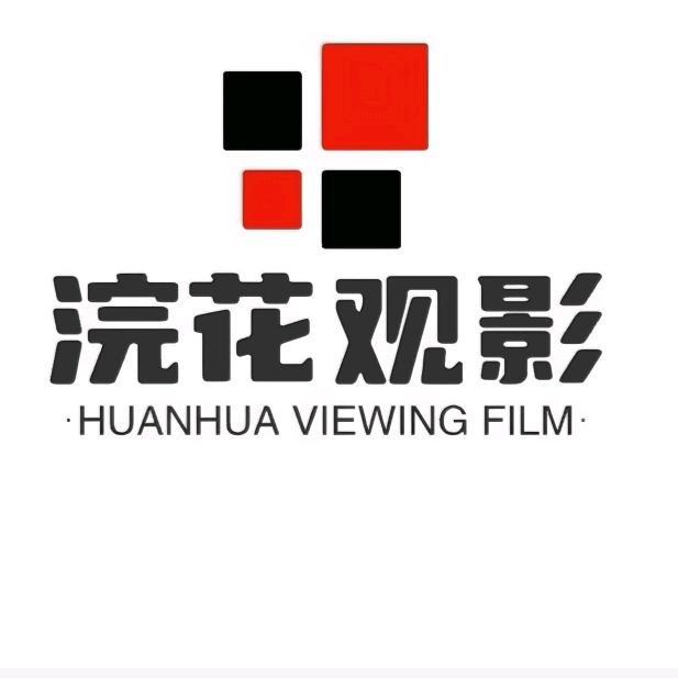 浣花观影
