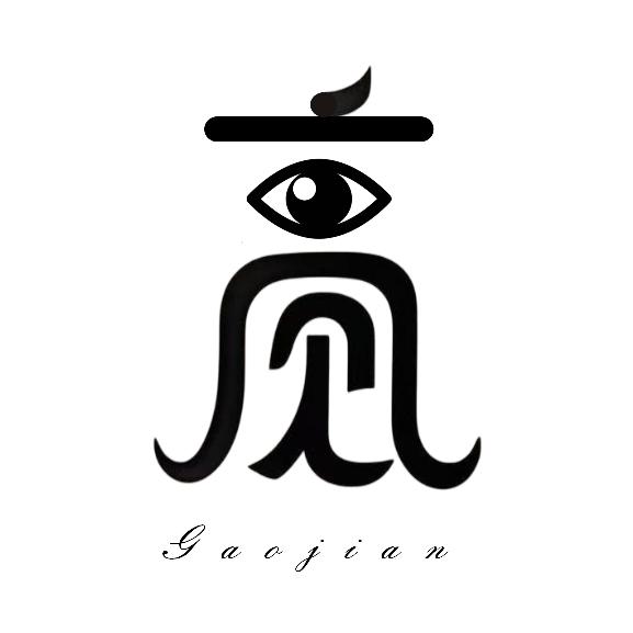 大豫·高见