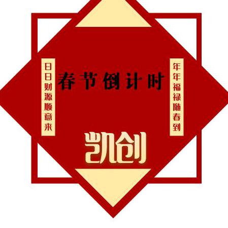 春节倒计时