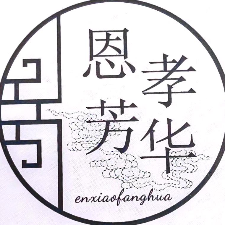 恩孝芳华 制衣（殡葬用品系列）