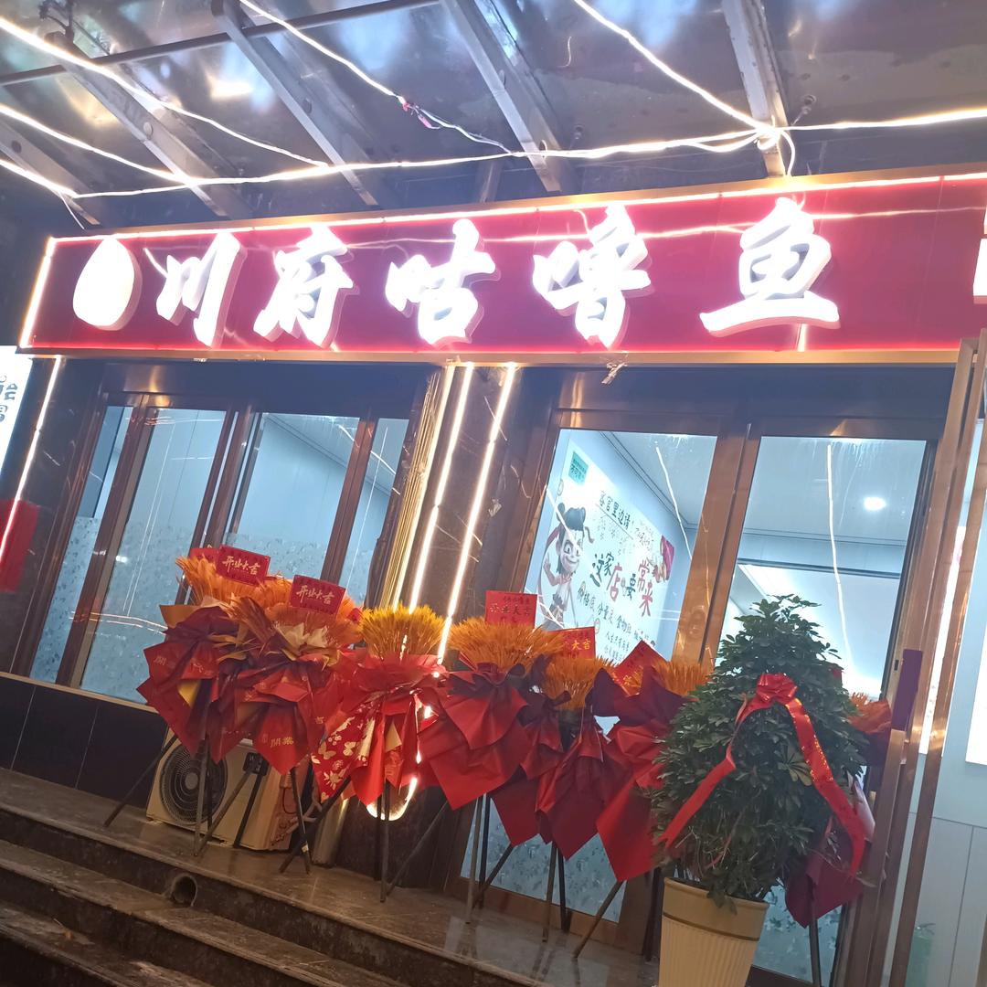 川府咕噜鱼