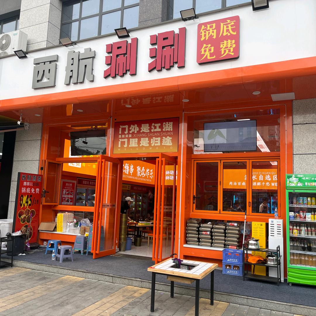 西航涮涮@