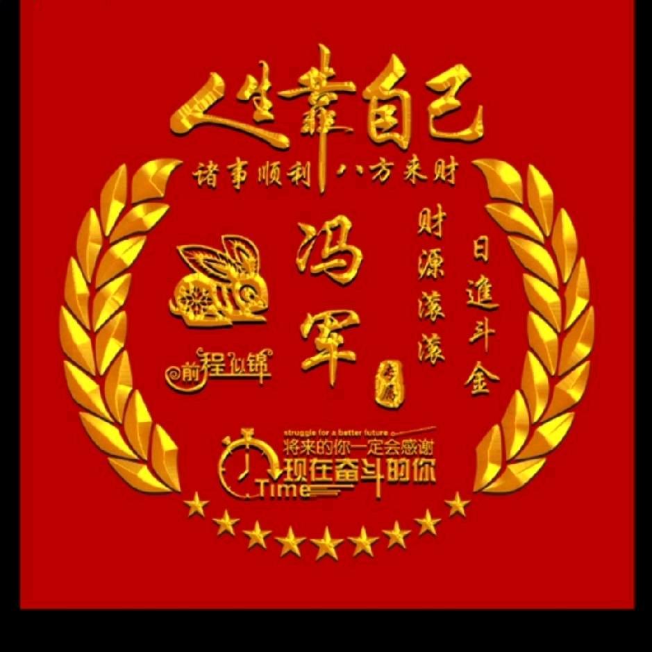 冯军