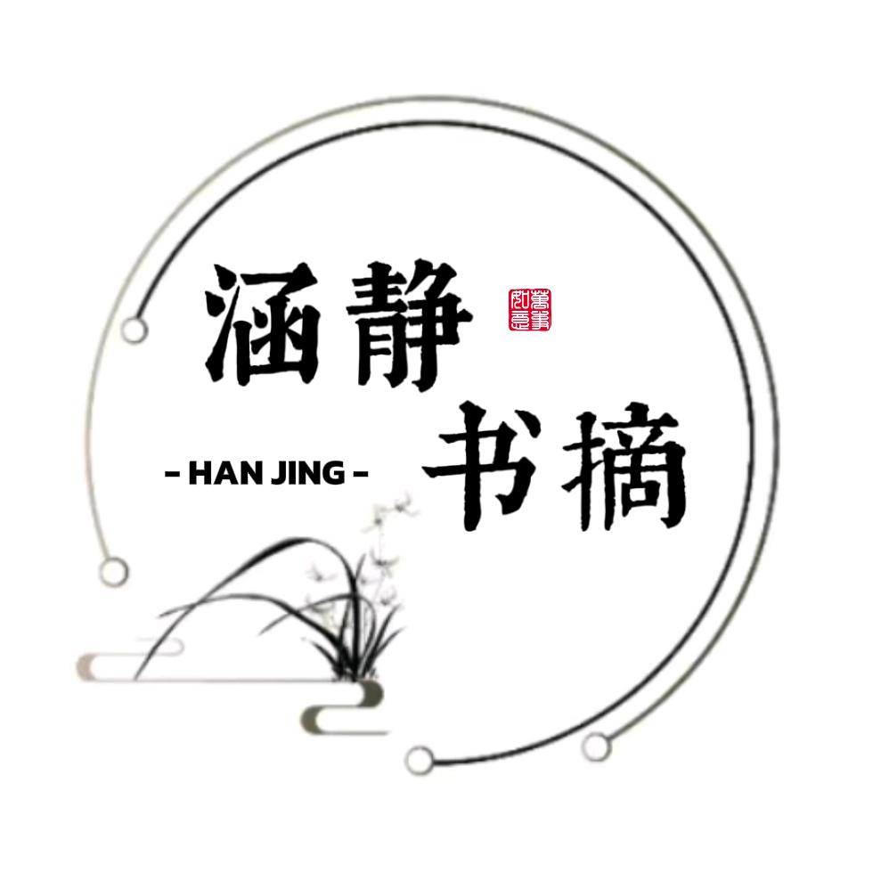 涵静书摘