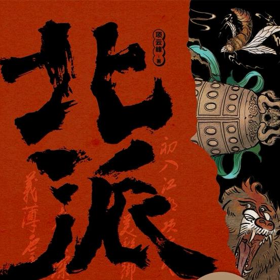 《北派》