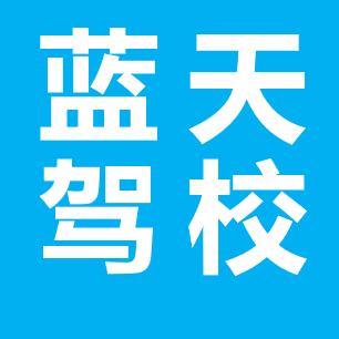 蓝天驾校小马