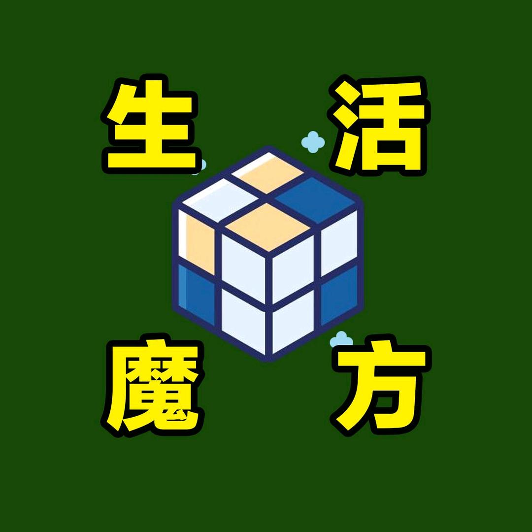 生活小魔方