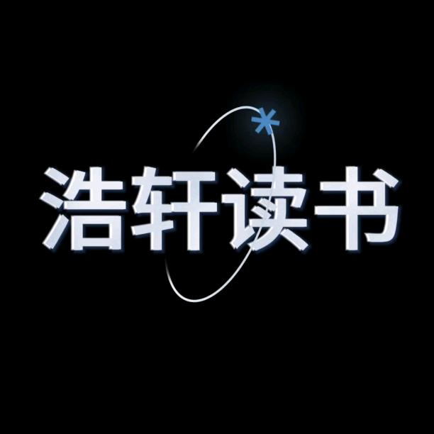 浩轩读书