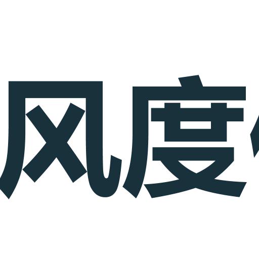 风度