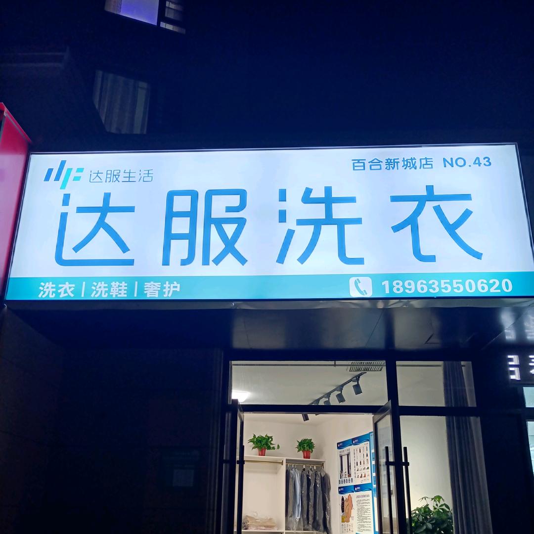 达服洗衣洗鞋｜百合新城店