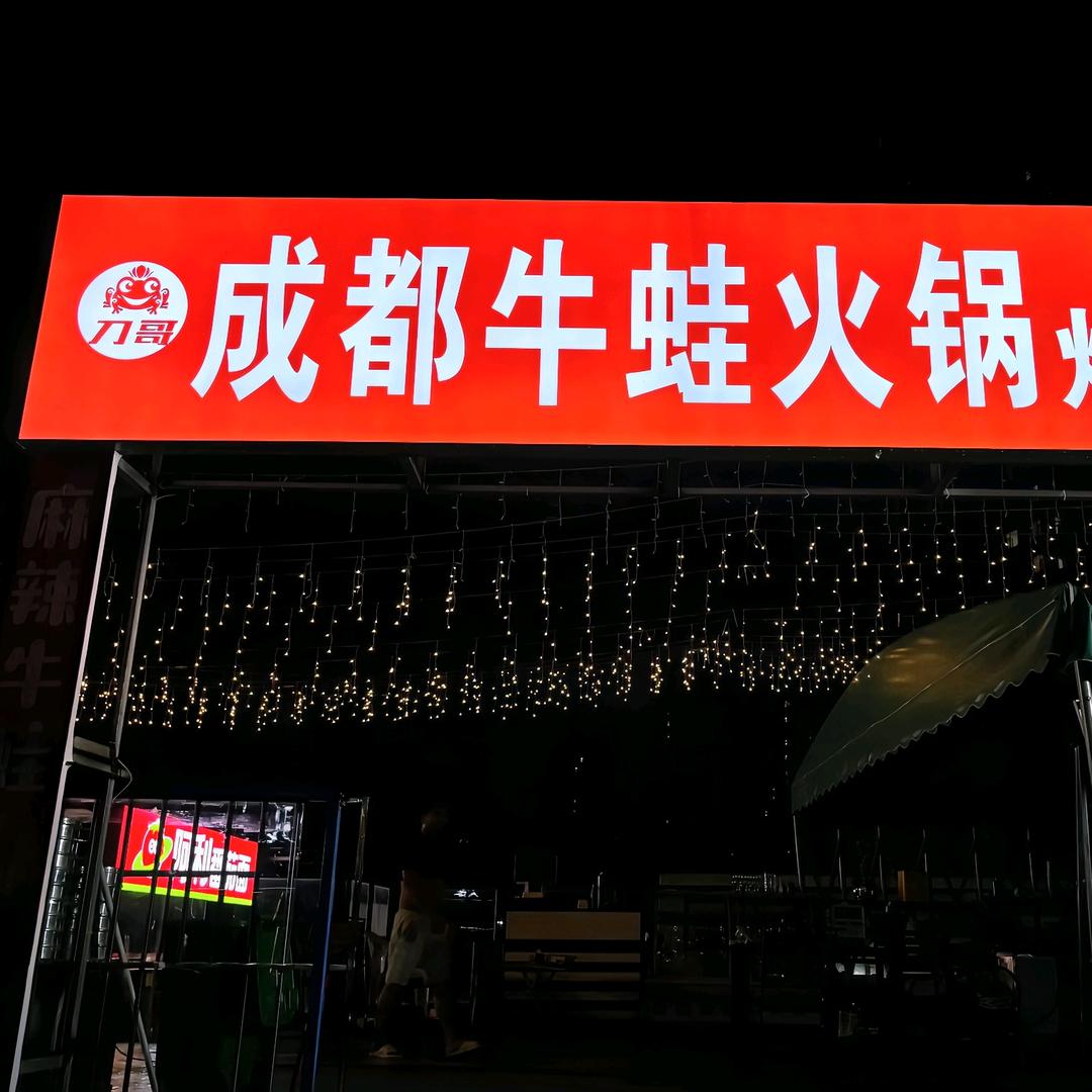 刀哥成都牛蛙火锅烧烤