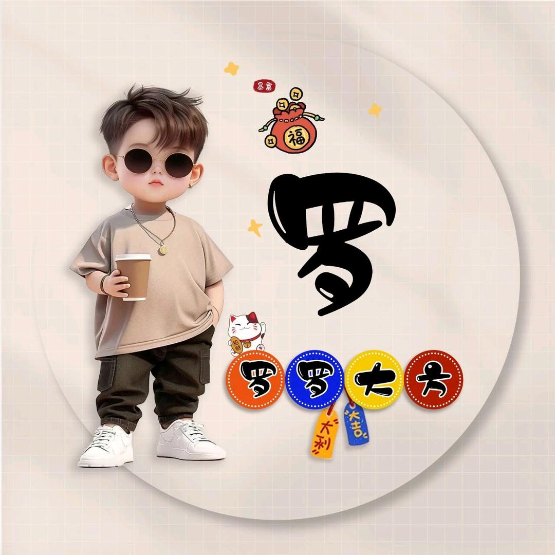 百毒不侵（伟哥）
