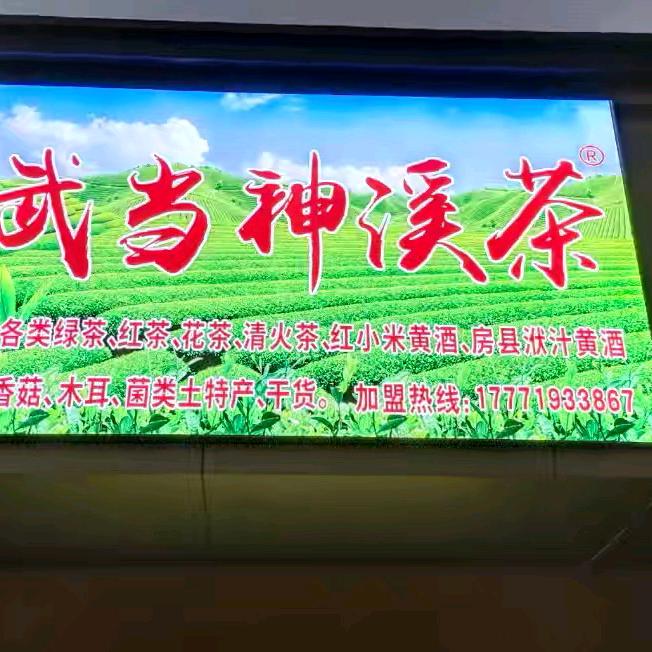 武当神溪茶【小张】