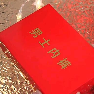 喜庆内裤专门店