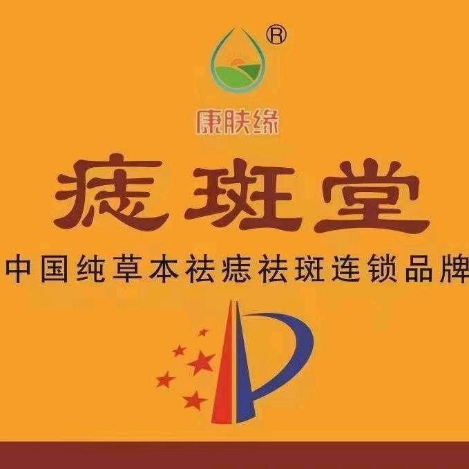 阿拉尔时代广场专业祛斑祛痣8年店