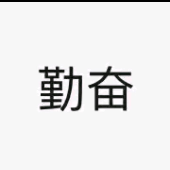 快乐