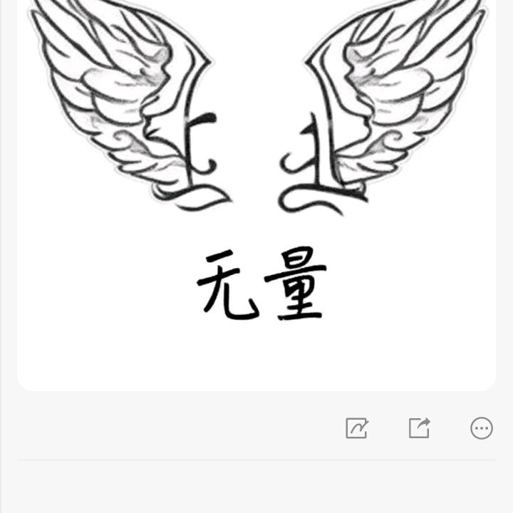 一生无量
