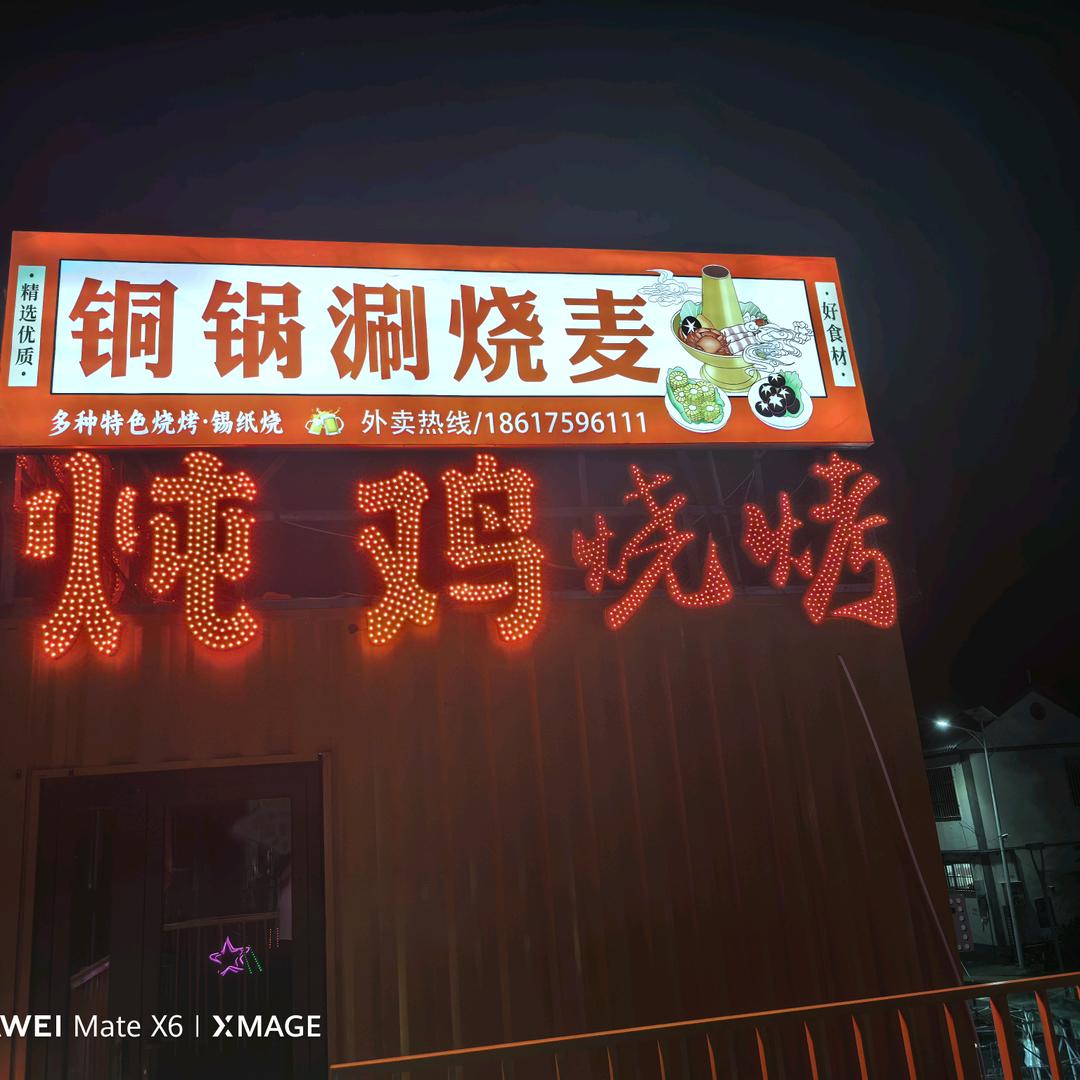 乔宁制衣做各种马甲，（乔宁烧烤，铁锅炖鸡