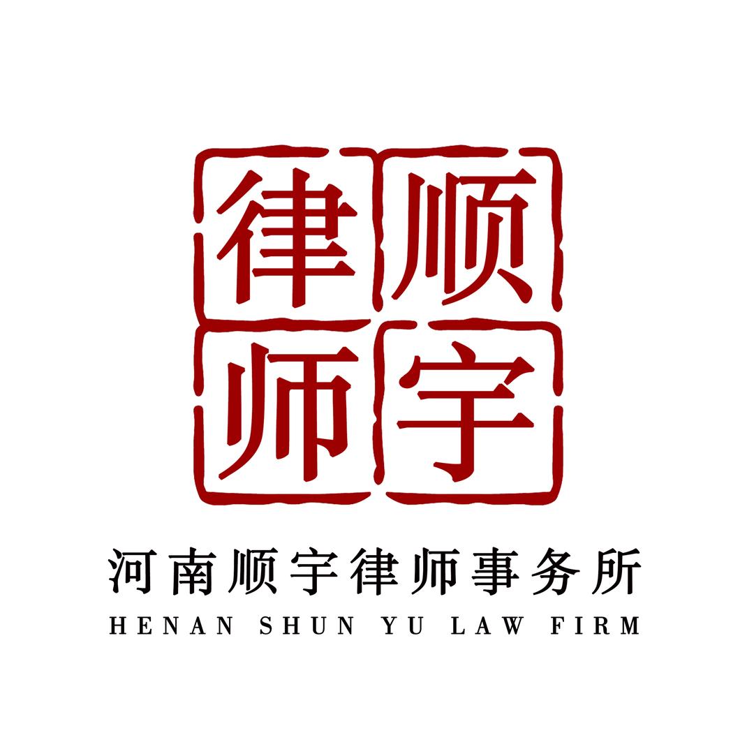 河南顺宇律师事务所