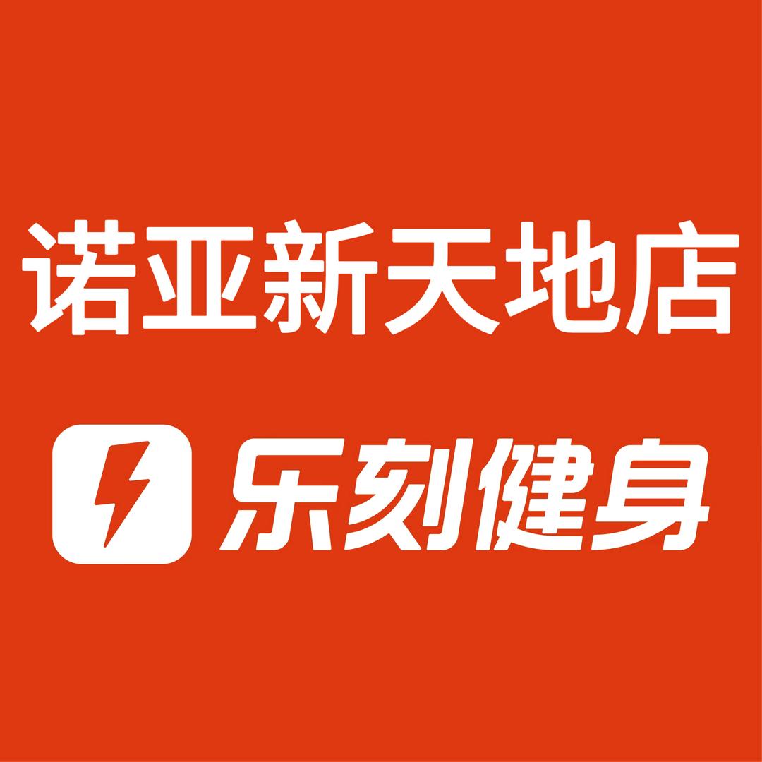乐刻诺亚新天地店