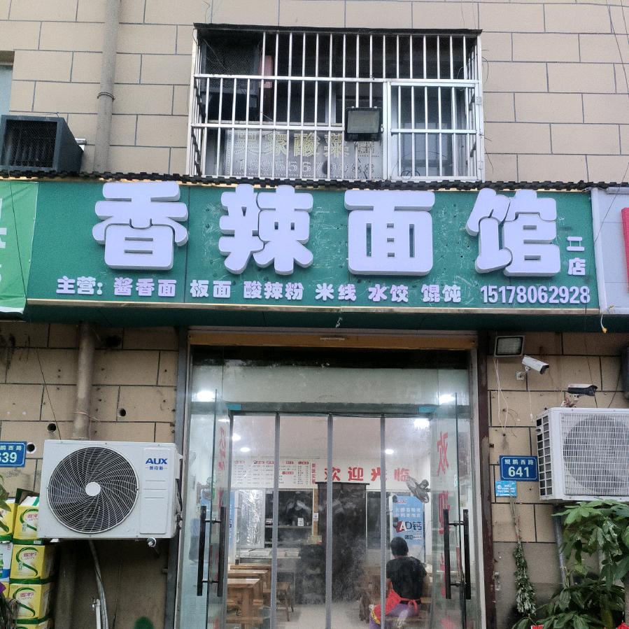 蒙城新发地北门香辣面馆