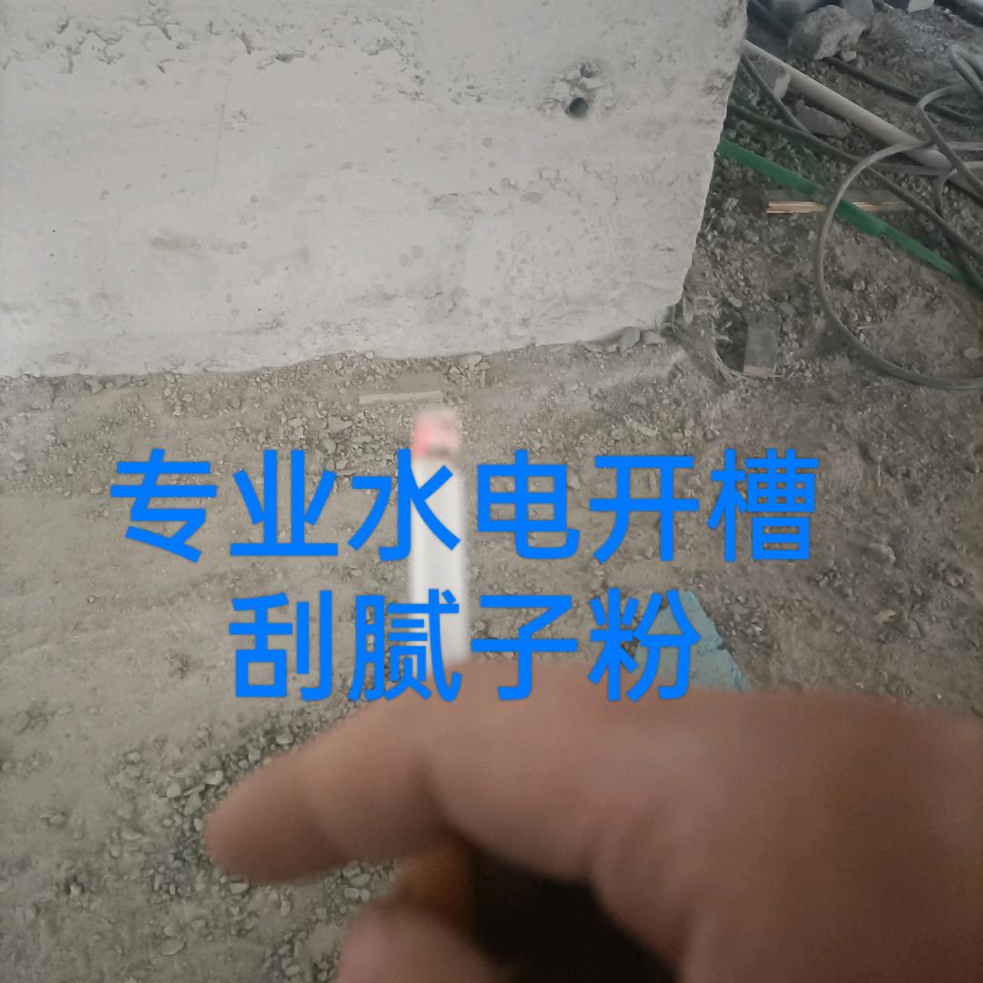 专业水电开槽，开门洞，砸墙