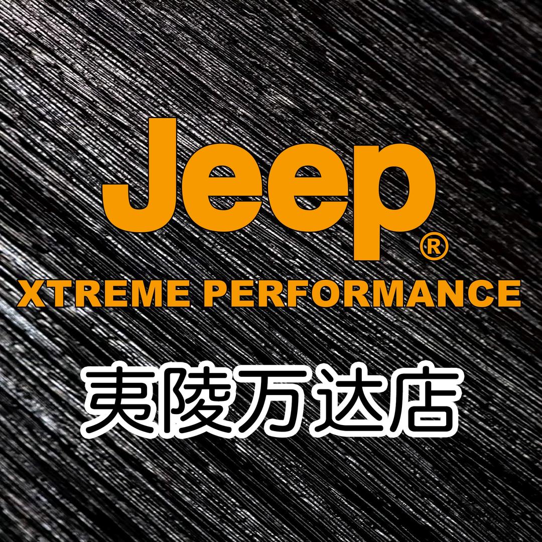 Jeep夷陵万达店